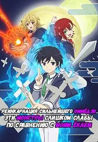 Постер сериала Реинкарнация сильнейшего оммедзи: Эти монстры слишком слабы по сравнению с моим екаем