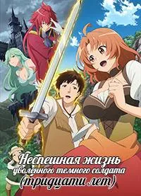 Постер сериала Неспешная жизнь уволенного темного солдата (30-ти лет)