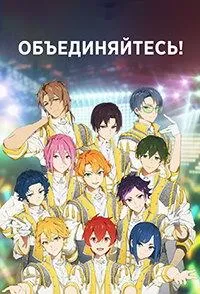 Постер сериала Объединяйтесь!