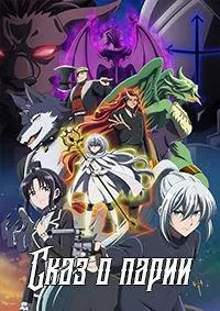 Постер сериала Сказ о парии