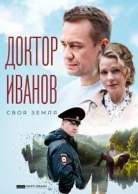 Постер сериала Доктор Иванов, 5 сезон