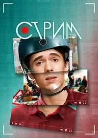 Постер сериала Стрим
