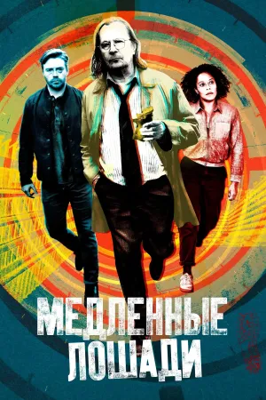 Постер сериала Медленные лошади, 3 сезон