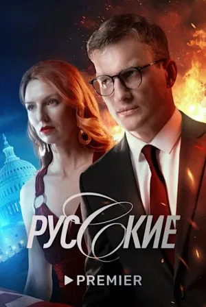 Постер сериала Русские