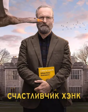 Постер сериала Счастливчик Хэнк