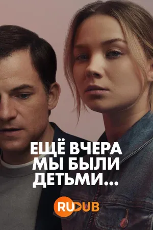 Постер сериала Еще вчера мы были детьми...