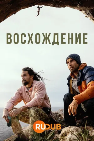 Постер сериала Восхождение (2023)