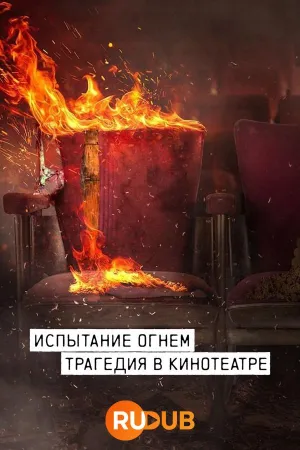 Постер сериала Испытание огнем