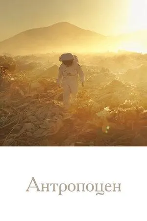 Постер сериала Антропоцен