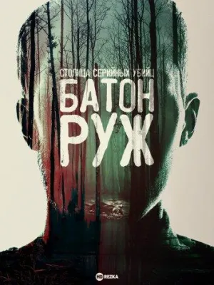Постер сериала Столица серийных убийц: Батон-Руж