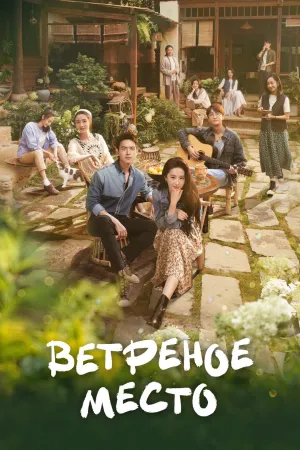Постер сериала Ветреное место