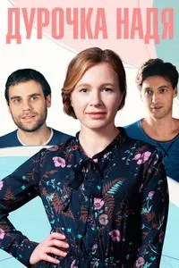 Постер сериала Дурочка Надя
