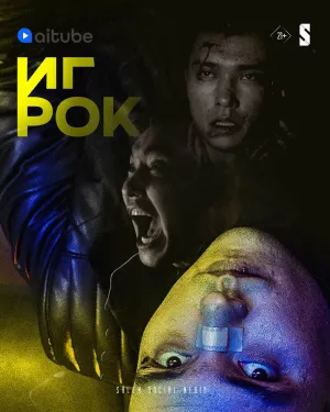 Постер сериала Игрок (2022)