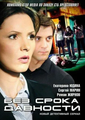 Постер сериала Без срока давности