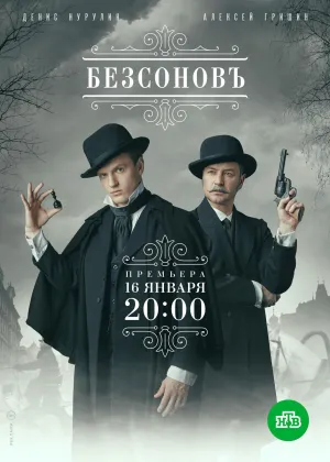 Постер сериала Безсоновъ