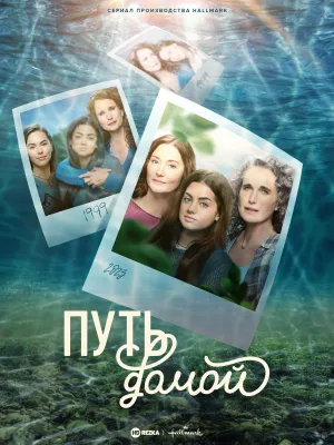Постер сериала Путь домой, 1 сезон