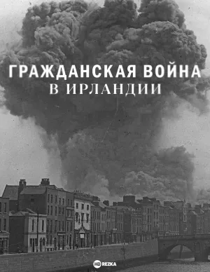 Постер сериала Гражданская война в Ирландии