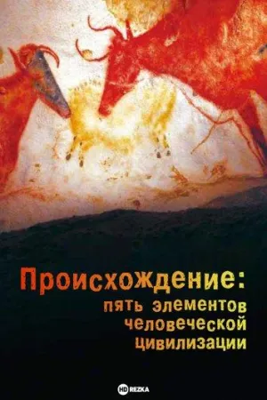 Постер сериала Происхождение: Пять элементов человеческой цивилизации