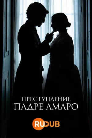 Постер сериала Преступление Падре Амаро