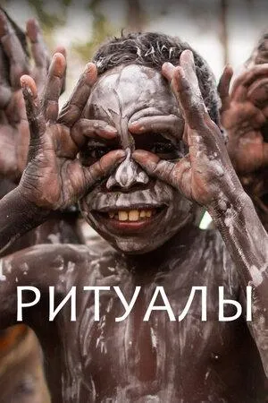 Постер сериала Ритуалы