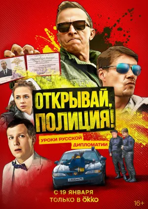 Постер сериала Открывай, полиция!