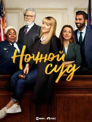 Постер сериала Ночной суд, 3 сезон