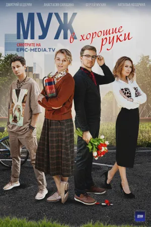 Постер сериала Муж в хорошие руки