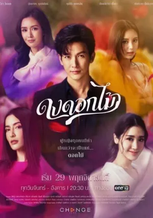 Постер сериала Желанный цветок