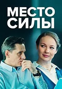 Постер сериала Место силы