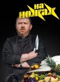 Постер сериала На ножах (2016), 4 сезон