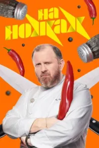 Постер сериала На ножах (2016), 8 сезон