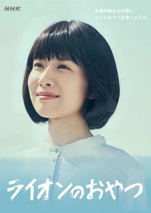 Постер сериала Львиная закуска