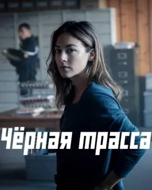 Постер сериала Черная трасса