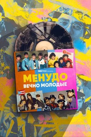 Постер сериала Менудо: Вечно молодые