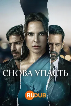 Постер сериала Снова упасть