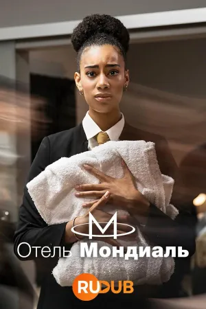 Постер сериала Отель «Мондиаль», 2 сезон