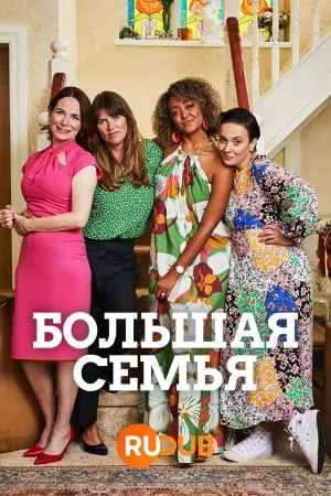 Постер сериала Большая семья (2023)