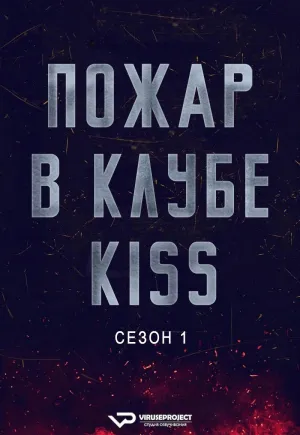Постер сериала Пожар в клубе Kiss