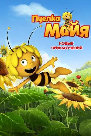 Постер сериала Новые приключения пчелки Майи
