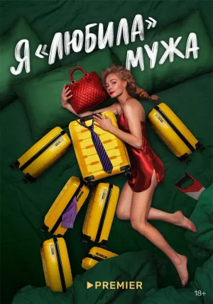 Постер сериала Я «любила» мужа