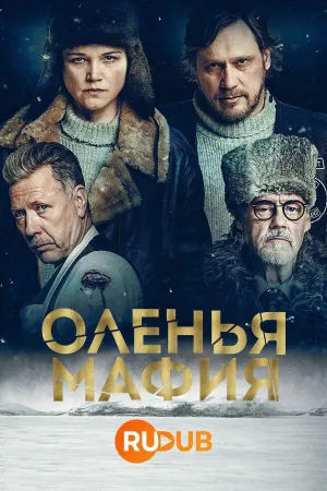 Постер сериала Оленья мафия