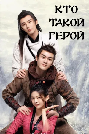 Постер сериала Кто такой герой