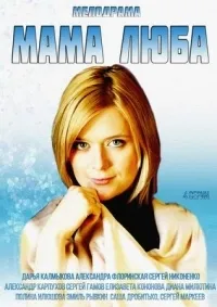 Постер сериала Мама Люба