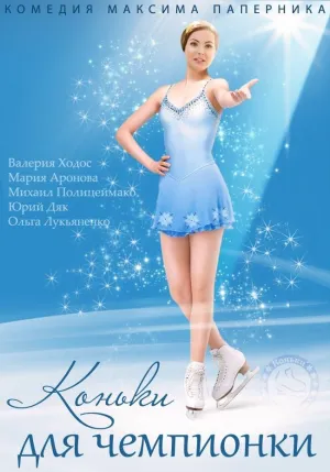Постер сериала Коньки для чемпионки