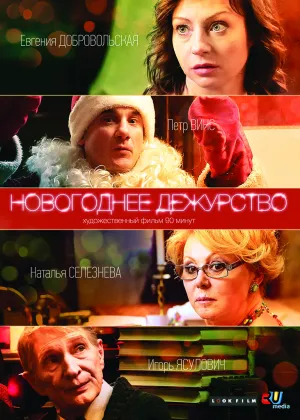 Постер сериала Новогоднее дежурство
