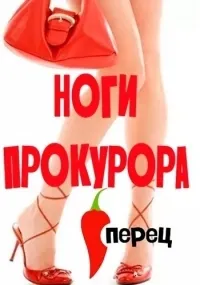 Постер сериала Ноги прокурора