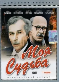 Постер сериала Моя судьба
