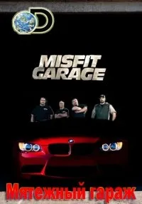 Постер сериала Мятежный гараж