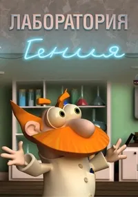 Постер сериала Лаборатория гения