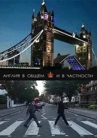 Постер сериала Англия в общем и в частности